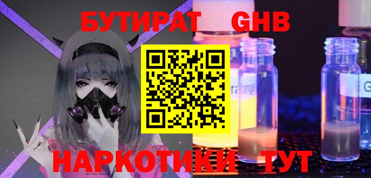 Бутират  Бутират 1.4BDO  Вход с VPN  Электросталь 