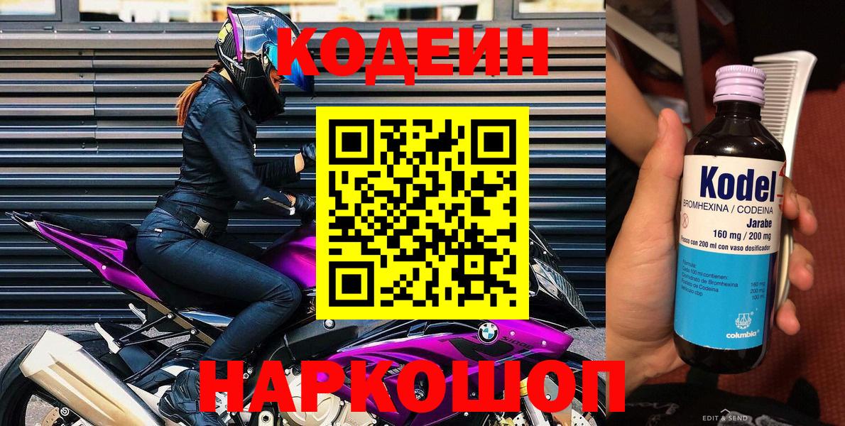 Кодеиновый сироп Lean Purple Drank Электросталь
