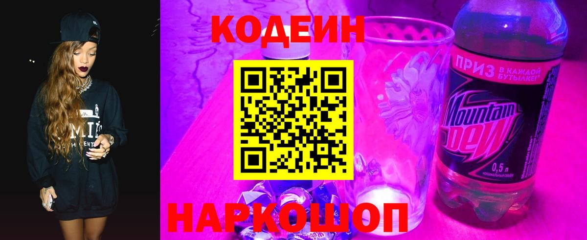 Электросталь  Codein Purple Drank  Вход с VPN  продажа наркотиков  Codein напиток Lean (лин) 